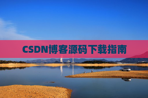 CSDN博客源码下载指南